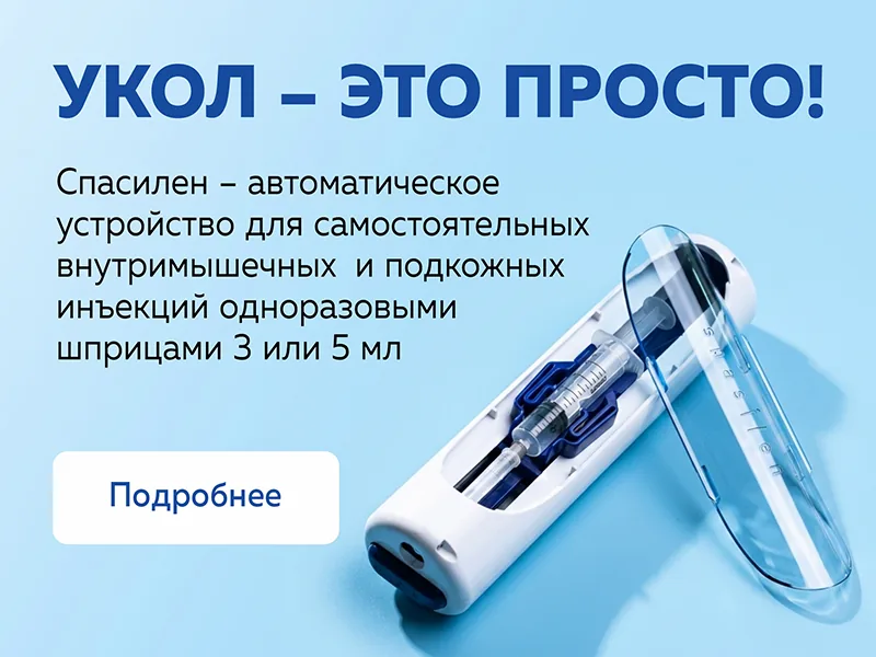 Спасилен — автоматическое устройство для самостоятельных внутримышечных и подкожных инъекций одноразовыми шприцами 3 или 5 мл