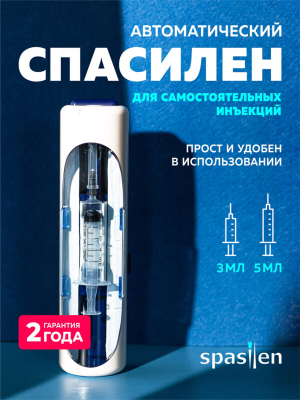 Инъектор медицинский «Спасилен» Стандартный