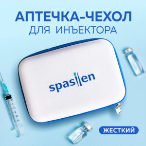 Жесткий аптечка-чехол для инъектора Spasilen