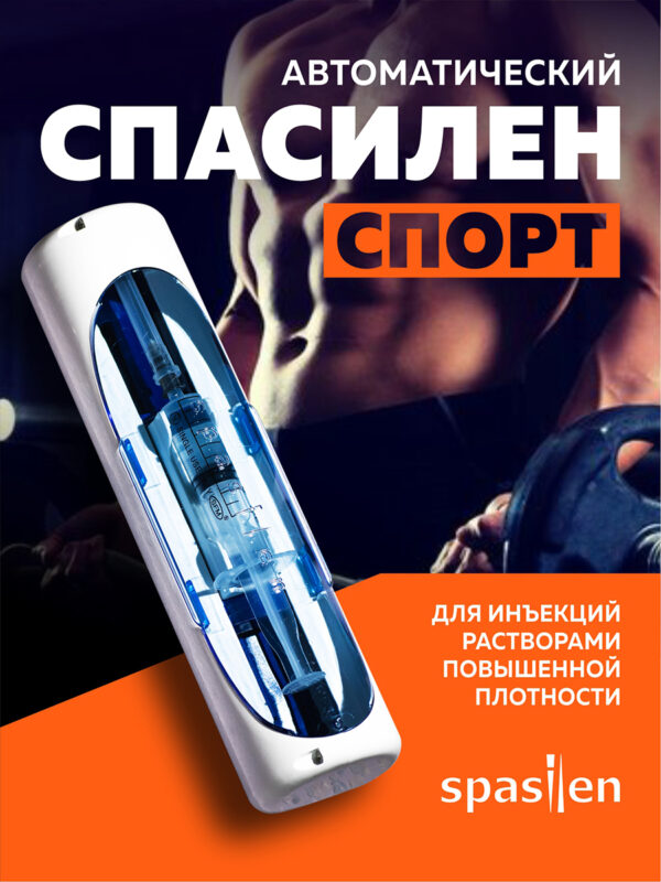 Инъектор медицинский «Спасилен» Спорт