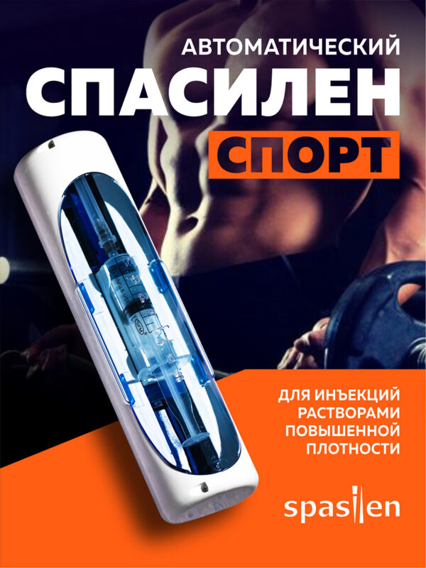 Инъектор медицинский «Спасилен» Спорт