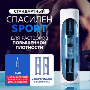 Инъектор медицинский  "Спасилен" Спорт