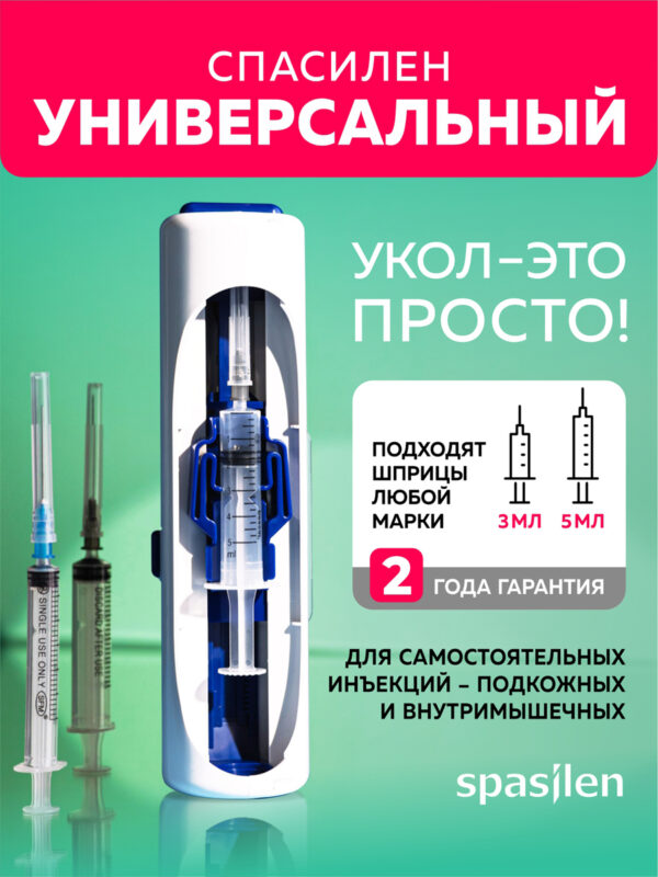 Инъектор медицинский «Спасилен» Универсальный
