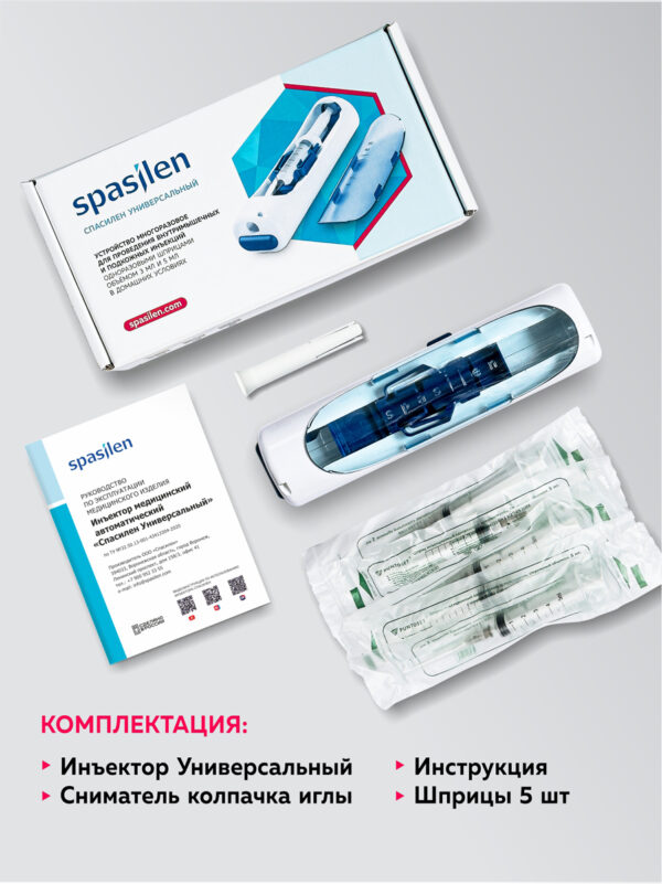 Инъектор медицинский «Спасилен» Универсальный