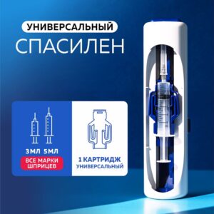 Инъектор медицинский  "Спасилен" Универсальный