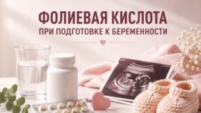 Фолиевая кислота при подготовке к беременности: формы, назначение и особенности применения