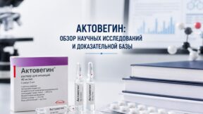 Актовегин: исследования и доказательная база — что известно