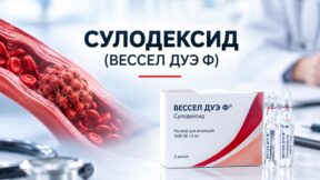 Сулодексид (Вессел Дуэ Ф): как препарат помогает при повышенном тромбообразовании