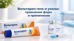 Вольтарен в форме геля и в инъекциях: сравнение форм выпуска и особенностей применения