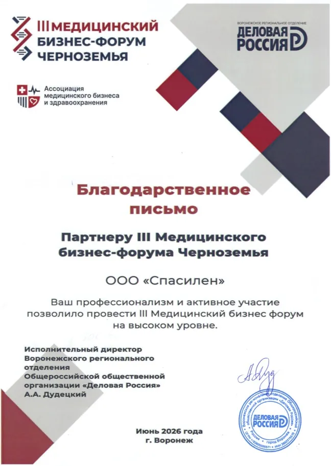 Медицинский бизнес-форум Черноземья — Благодарственное письмо