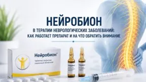 Нейробион в терапии неврологических заболеваний: как работает препарат и на что обратить внимание